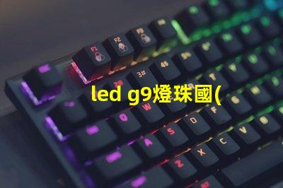 led g9燈珠國(guó)標(biāo)